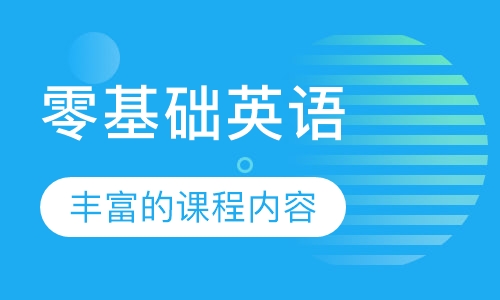 零基础英语