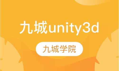 九城unity3d12月21日正式开课