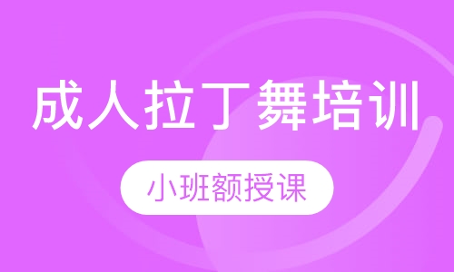 成人拉丁舞培训