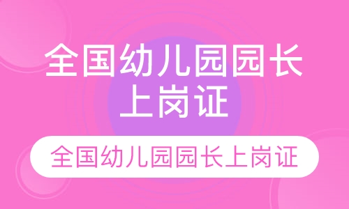 全国幼儿园园长上岗证