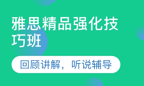 雅思精品强化技巧班