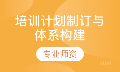 年度培训计划制订与培训体系构建