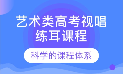 艺术类高考视唱练耳课程培训