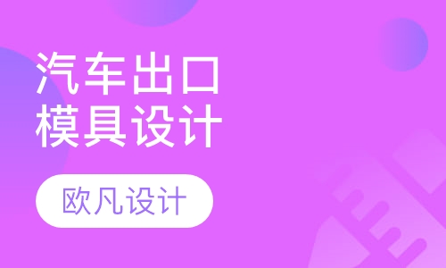 汽车出口模具设计