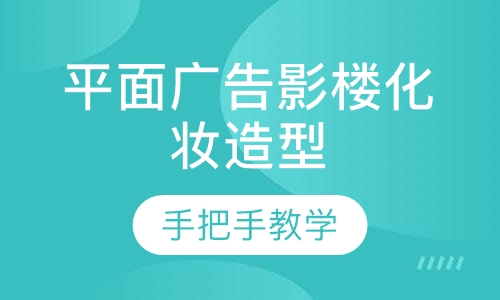 平面广告影楼化妆造型就业班