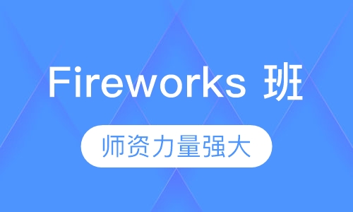 Fireworks 班