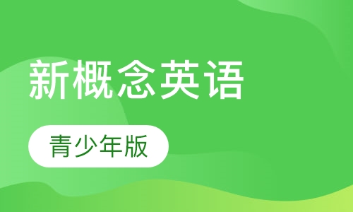 新概念英语