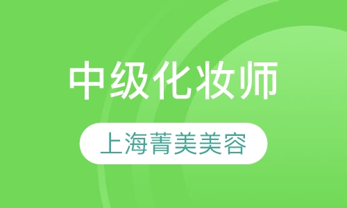 中级化妆师培训班