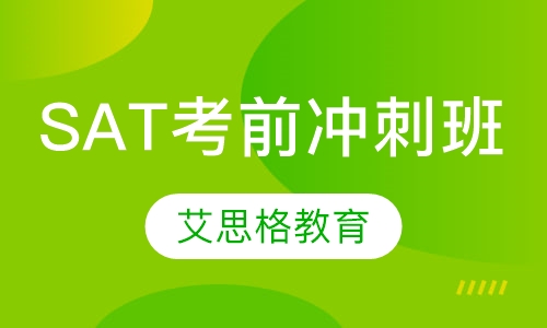 SAT考前冲刺班
