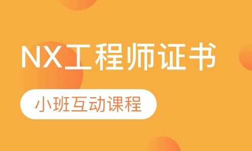 NX应用工程师证书