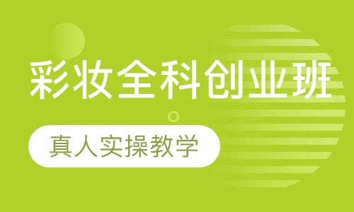 彩妆全科创业班