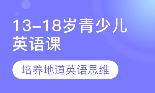 13-18岁青少儿英语课程