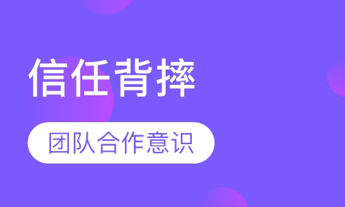 信任背摔