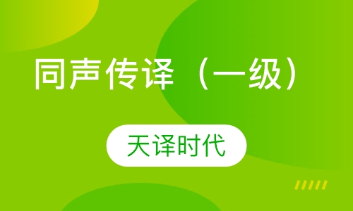 同声传译 （一级）