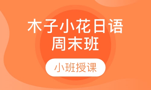 木子小花日语周末班