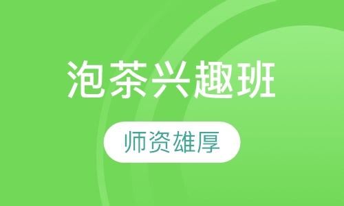 泡茶兴趣班