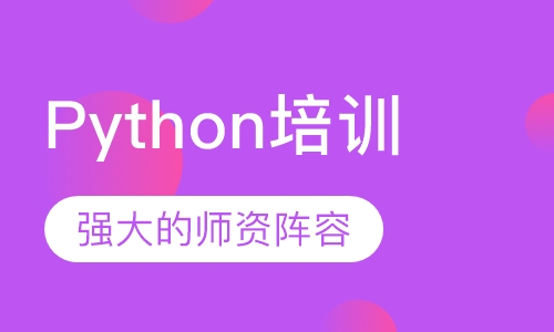 Python培训