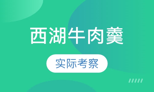 西湖牛肉羹