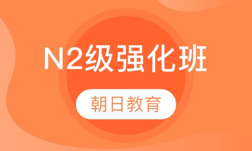 N2级强化班