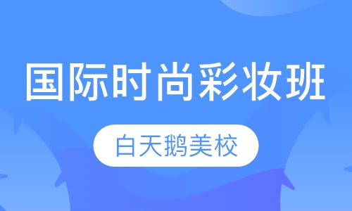国际时尚彩妆班