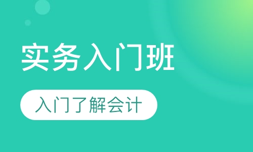 会计基础入门及实务入门班