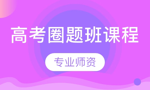 高考圈题班课程