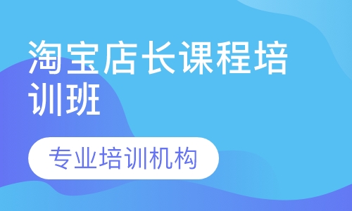 淘宝店长课程培训班