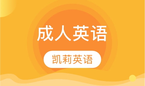 成人英语