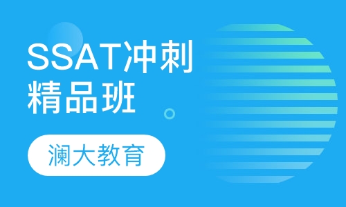 SSAT冲刺精品班