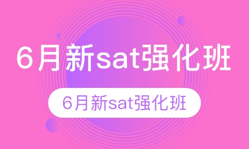 6月新sat强化班