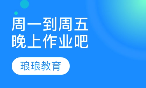 周一到周五晚上作业吧