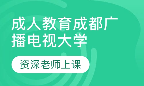 成人教育成都广播电视大学