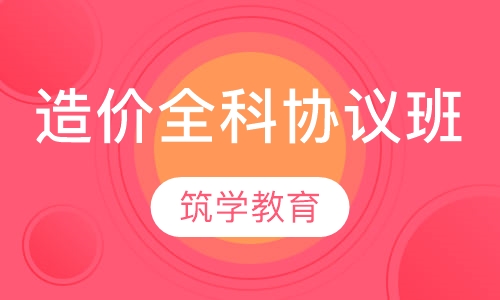 造价全科协议班