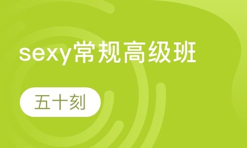 sexy常规高级班