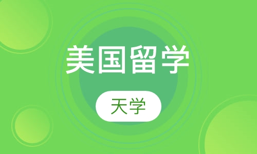 美国留学