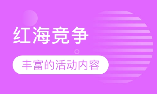 红海竞争