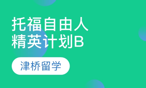 托福自由人精英计划B