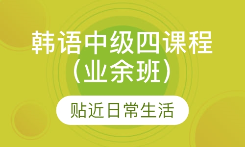 韩语中级四课程（业余班）