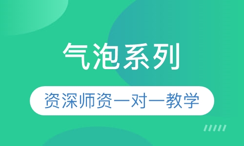 气泡系列