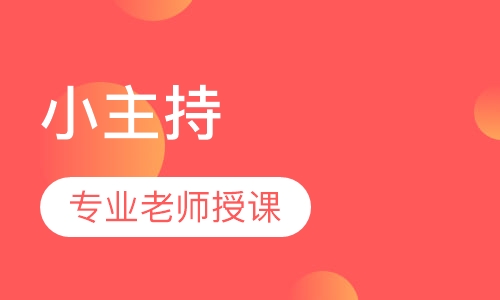 小主持