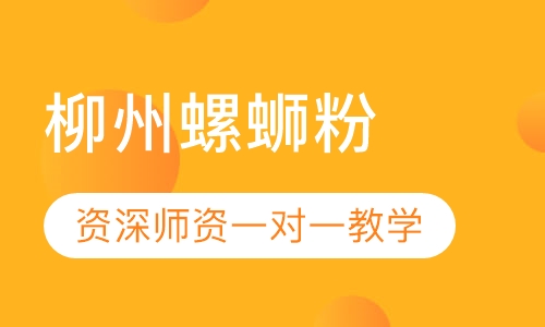 柳州螺蛳粉