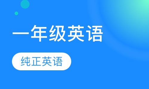 一年级英语辅导