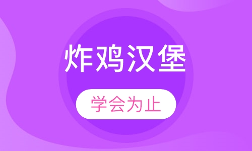 炸鸡汉堡