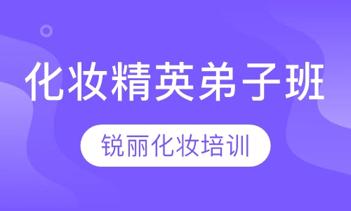 化妆精英弟子班