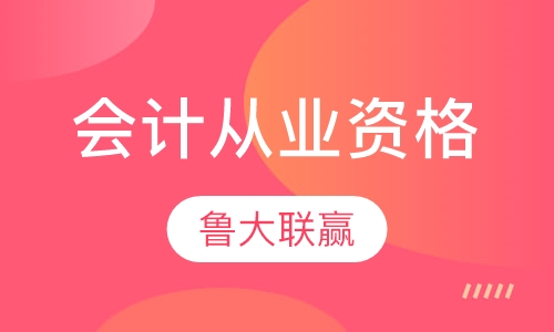 烟台会计从业资格