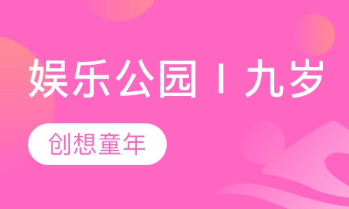 娱乐公园Ⅰ九岁