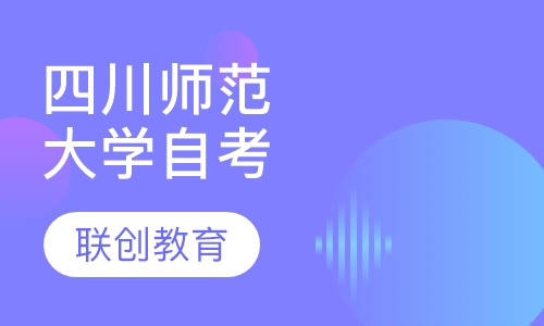 四川师范大学自考
