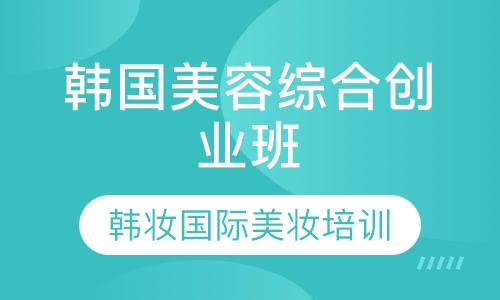 韩国综合创业班