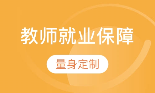 教师就业保障班