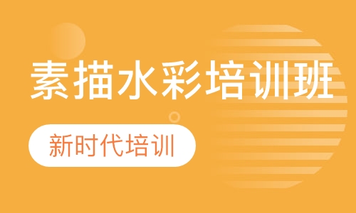 素描水彩培训班
